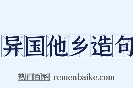 异国他乡造句是什么意思的图片